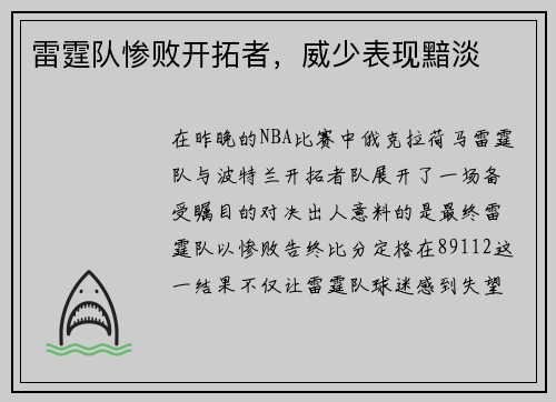 雷霆队惨败开拓者，威少表现黯淡