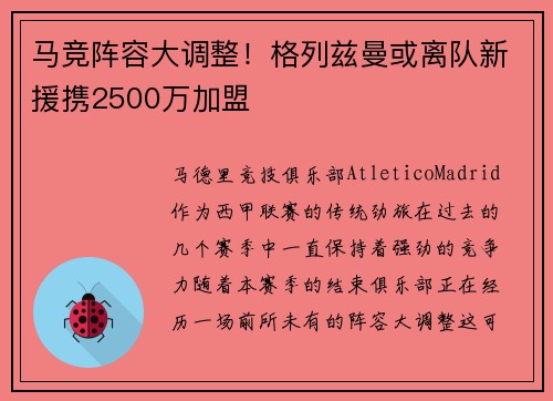 马竞阵容大调整！格列兹曼或离队新援携2500万加盟