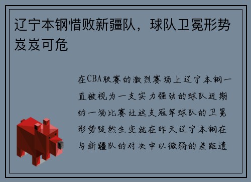 辽宁本钢惜败新疆队，球队卫冕形势岌岌可危