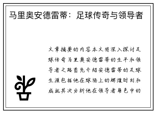 马里奥安德雷蒂：足球传奇与领导者