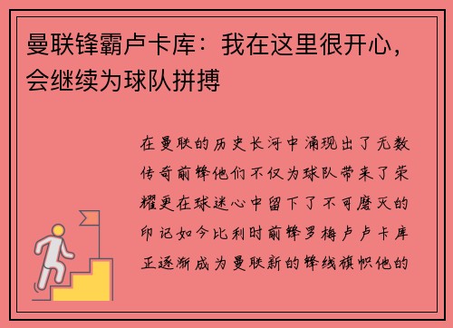曼联锋霸卢卡库:我在这里很开心,会继续为球队拼搏 曼联锋霸卢卡库:我在这里很开心,会继续为球队拼搏