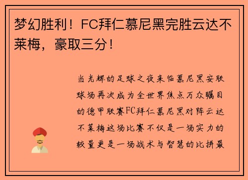 梦幻胜利！FC拜仁慕尼黑完胜云达不莱梅，豪取三分！