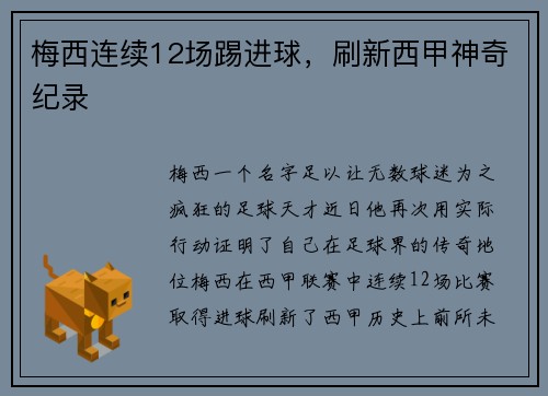 梅西连续12场踢进球,刷新西甲神奇纪录 梅西连续12场踢进球,刷新西甲神奇纪录
