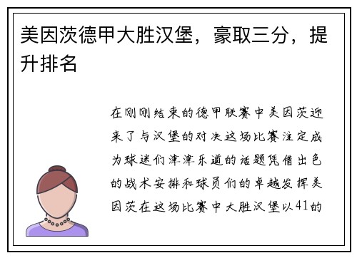 美因茨德甲大胜汉堡,豪取三分,提升排名 美因茨德甲大胜汉堡,豪取三分,提升排名