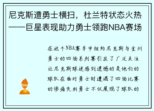 尼克斯遭勇士横扫,杜兰特状态火热——巨星表现助力勇士领跑NBA赛场 尼克斯遭勇士横扫,杜兰特状态火热——巨星表现助力勇士领跑NBA赛场
