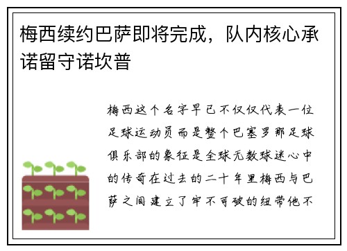 梅西续约巴萨即将完成，队内核心承诺留守诺坎普