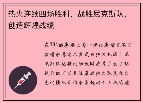 热火连续四场胜利，战胜尼克斯队，创造辉煌战绩