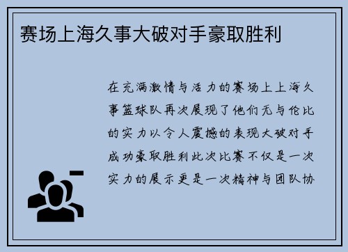 赛场上海久事大破对手豪取胜利