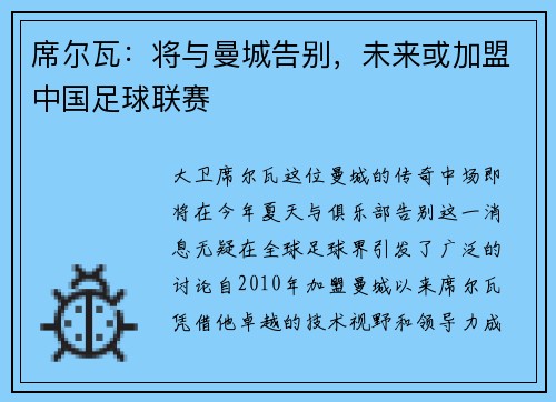 席尔瓦：将与曼城告别，未来或加盟中国足球联赛