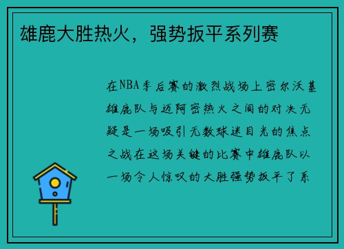 雄鹿大胜热火，强势扳平系列赛