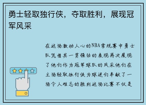 勇士轻取独行侠，夺取胜利，展现冠军风采