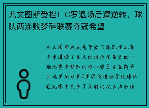 尤文图斯受挫！C罗退场后遭逆转，球队两连败梦碎联赛夺冠希望