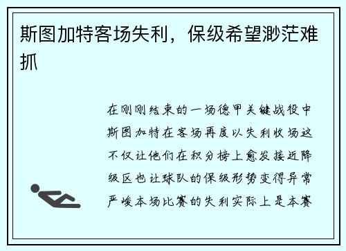 斯图加特客场失利，保级希望渺茫难抓