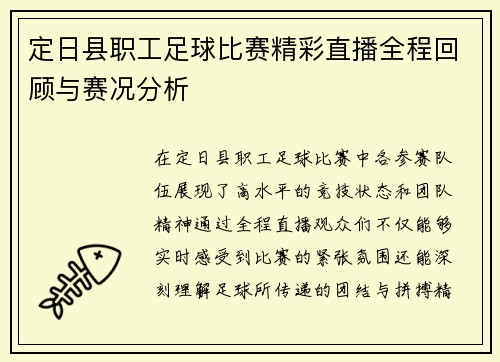 定日县职工足球比赛精彩直播全程回顾与赛况分析
