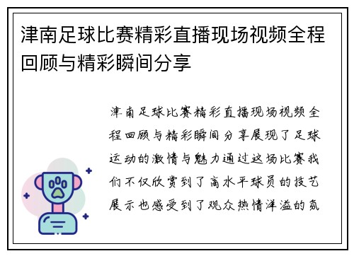 津南足球比赛精彩直播现场视频全程回顾与精彩瞬间分享