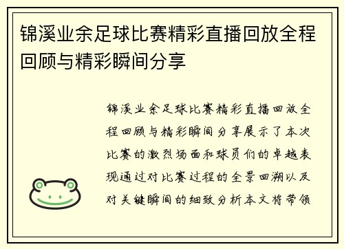 锦溪业余足球比赛精彩直播回放全程回顾与精彩瞬间分享