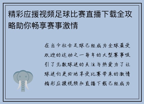 精彩应援视频足球比赛直播下载全攻略助你畅享赛事激情