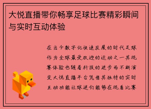 大悦直播带你畅享足球比赛精彩瞬间与实时互动体验
