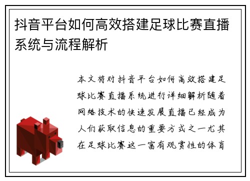 抖音平台如何高效搭建足球比赛直播系统与流程解析