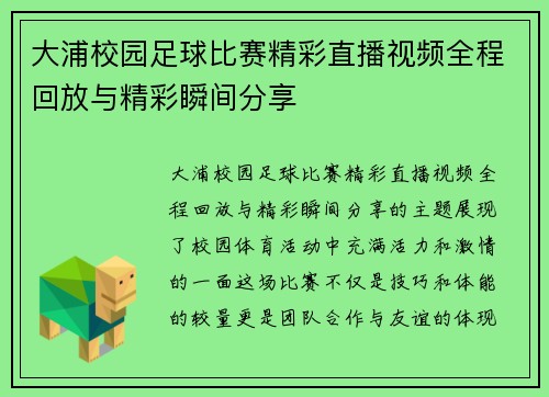 大浦校园足球比赛精彩直播视频全程回放与精彩瞬间分享